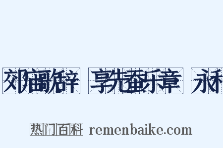 郊庙歌辞·享先蚕乐章·永和是什么意思的图片